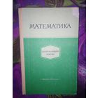 Бородин, ред. Математика поступающим в ВУЗы