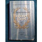 Т.Л. Щепкина-Куперник  Из воспоминаний о русском театре.  1956 год