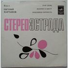 ЕР Евгений Мартынов - Наш день (1975)