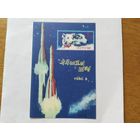 КНДР   1974 бл *Белка и Стрелка*