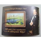 150 лет со дня рождения В.К.Бялыницкого-Бирули, блок, 2022