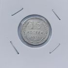 15 копеек 1925 г. С рубля