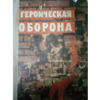 Героическая оборона. Сборник воспоминаний