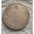 1 рубль 1846