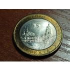 10 рублей 2014 Нерехта