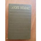 Якуб Колас "Збор творау у чатырнаццаці тамах" Том 4. Апавяданні 1906-1917