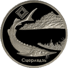 Стерлядь. 2007 год. 1 рубль. С 1 рубля без минимальной цены.