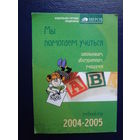 Календарик 09.2004-06.2005 г.  Аверсэв. Мы помогаем учиться.