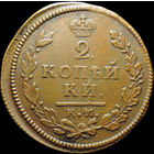 2 копейки 1814 КМ АМ, Отличная! Желтая! С 1 рубля! Смотрите другие лоты!
