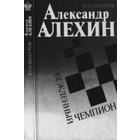 Шабуров. Алехин - непобежденный чемпион
