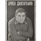 Армен Джигарханян Союз кинематографистов СССР 1987 г.