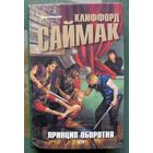 Принцип оборотня. Клиффорд Саймак.