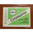 Спичечная этикетка Спортпрогноз