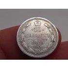 10 копеек 1889 год.СПБ АГ