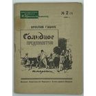 Ярослав Гашек. Солидное предприятие. Юморески. Серия: Библиотечка журнала Красноармеец. Номер 2. 1944.  М. Воениздат. 1944г. 64 с.,илл. Мягкая обложка, уменьшенный формат.