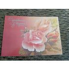 Л.Похитонова С празником 8 марта.1988г