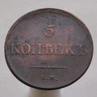 5 копеек 1833 ЕМ ФХ