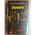 Дмитрий Мамин-Сибиряк "Золото"