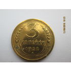 3 копейки 1932 бронза