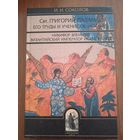 Свт. Григорий Палама, его труды и учение об исихии. Никифор Влеммид, Церковная политика византийского императора Исаака II Ангела. Соколов И. И.