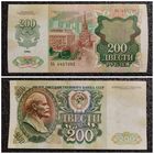 200 рублей СССР 1992 г. серия АЬ