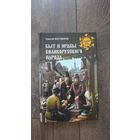 Быт и нравы великорусского народа