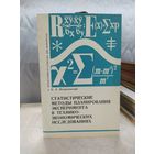 Статистические методы планирования эксперимента в технико-экономических исследованиях