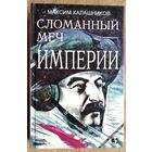 Калашников М. Сломанный меч Империи.
