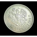 50 КОПЕЕК 1912 г. НИКОЛАЙ II