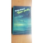 Виктор Астафьев "Царь-рыба"