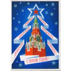 Чистая открытка 1979г. "С Новым годом! Спасская башня Кремля" худ. А. Любезнов