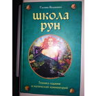 Школа рун