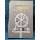 Амброджо Донини У истоков христианства // Серия: 	Библиотека атеистической литературы