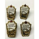 Отличник военного строительства ссср.