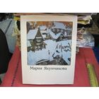 М.Киселев. Мария Васильевна Якунчикова, 1870-1902.1979 г.