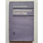 А. В. Погорелов. Дифференциальная геометрия.