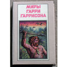 Миры Гарри Гаррисона. Зима в Эдеме.