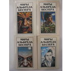 Миры Альфреда Бестера.