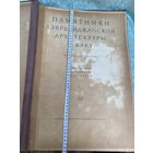 Книга. Альбом. Азербайджанской архитектуры в Баку. 1938 год. Огромная!