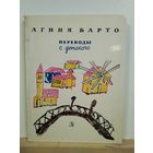 Агния Барто Переводы с детского