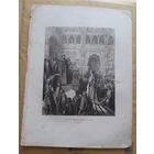 Гравюра "Соломон принимает царицу Савскую (королеву Сабе)", нач. ХХ в., большой лист 29х39 см.