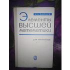 Зайцев, Элементы высшей математики для техникумов
