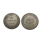 20 копеек 1923 отличные