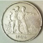 РАСПРОДАЖА!!! - СССР 1 рубль 1924 год "ПЛ" (серебро)