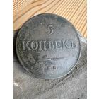 5 копеек 1831 ем фх