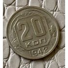 20 копеек 1942 года.