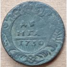 Деньга 1730 года