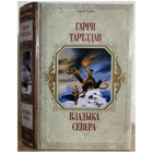 Гарри Тертлдав "Владыка Севера" (серия "Короли Fantasy", первое издание)
