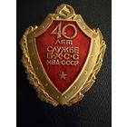 Знак СССР. Лёгкий. ( 40 лет Службе БХСС МВД  СССР. )