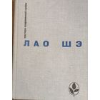 Лао Шэ. Рикша. Записки о Кошачьем городе. Под пурпурными стягами. Рассказы.  КИТАЙСКАЯ ПРОЗА